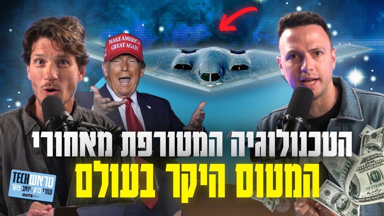 הטכנולוגיה מאחורי החמקן - המטוס היקר בעולם | עם תא״ל במיל׳ ירון רוזן