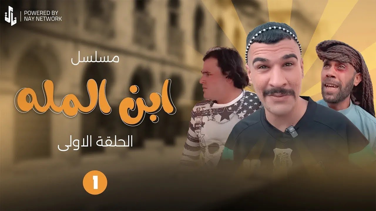 (مسلسل ابن المله) الحلقه الاولى ابو مهدي انضرب ومهدي راح 😲ياخذ ثاره😂 #مهدي_زناد #مرتضى_الجبوري 
