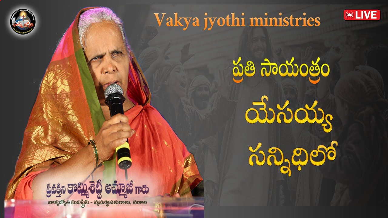ప్రతి సాయంత్రం యేసయ్య సన్నిధిలో | వాక్యజ్యోతి మినిస్ట్రీస్ || Feb 26 2026