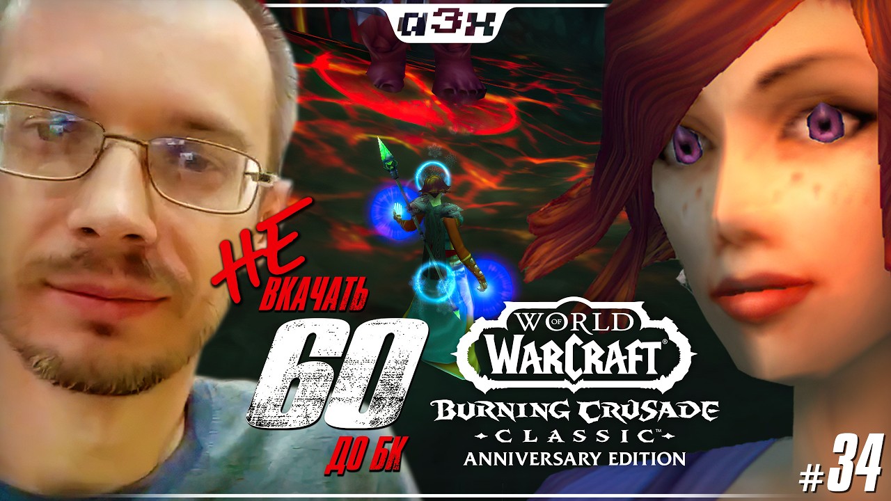🔴 Маг 53 – WoW TBC Classic Anniversary – Стрим 34