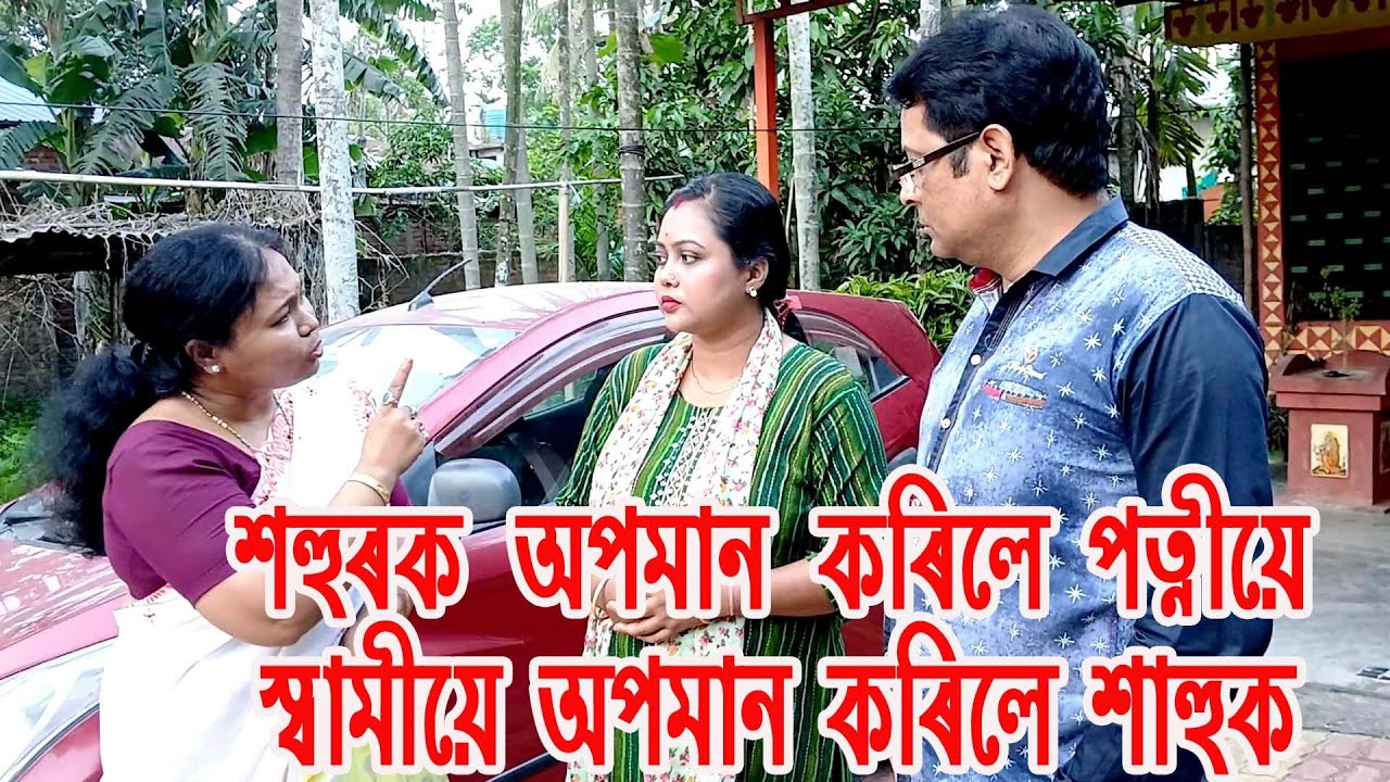 শহুৰক অপমান কৰিলে পত্নীয়ে,স্বামীয়ে অপমান কৰিলে শাহুক..................