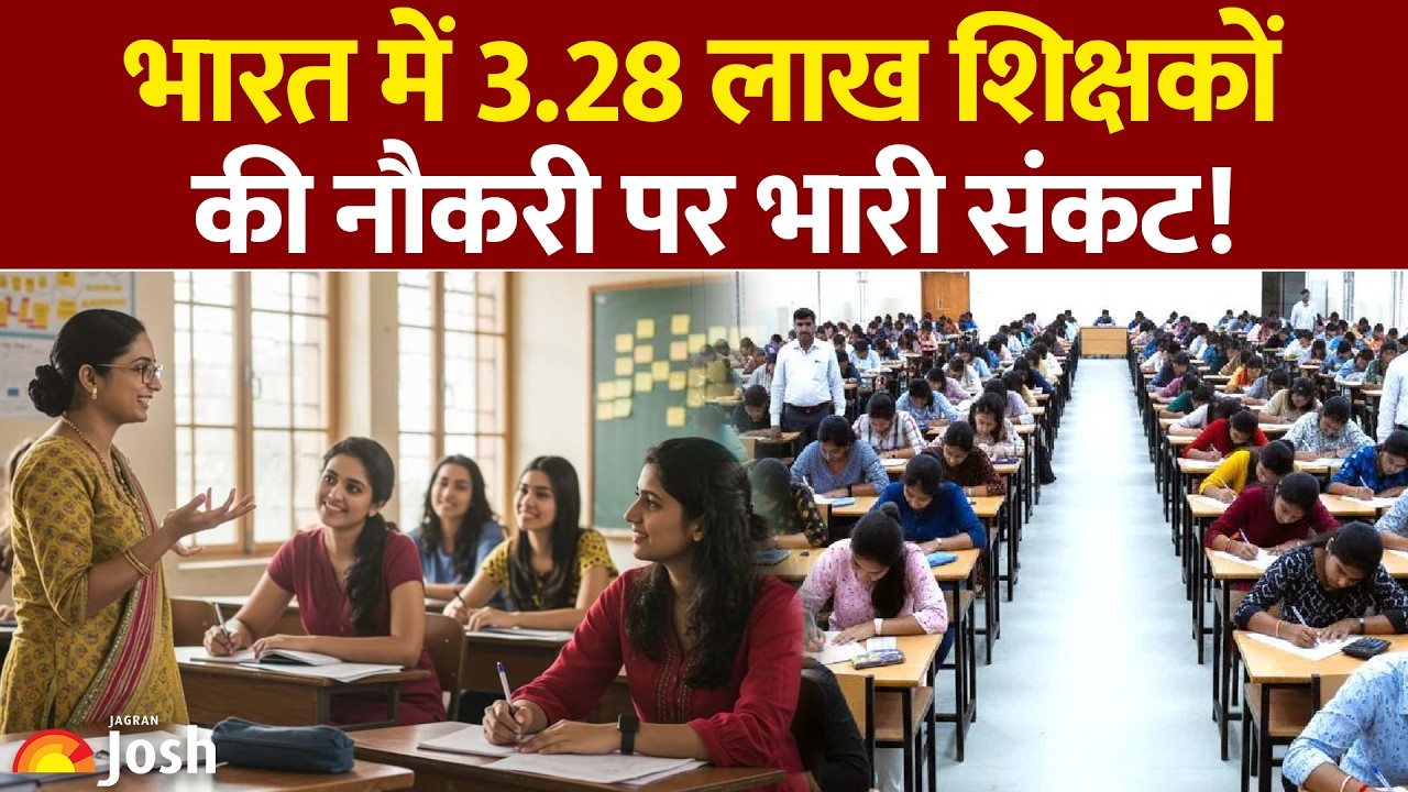 Over 3 Lakh Teachers Face Job Risk: जानिए क्या है पूरा TET विवाद और सरकार का नया फैसला