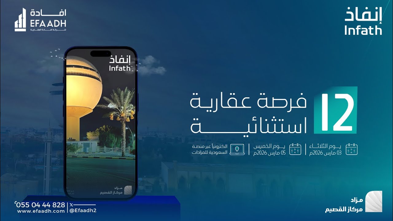 مزاد مركاز 'القصيم #إنفاذ | مزادات شركة إفادة العقارية 2026