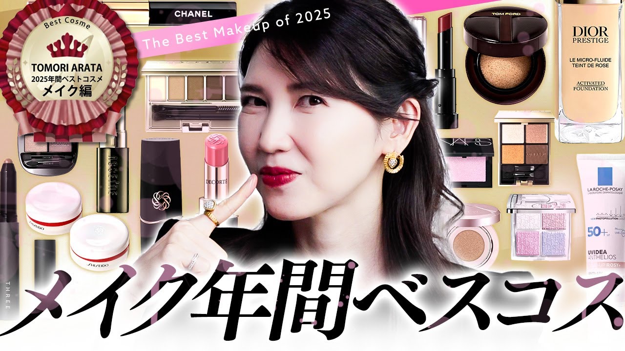 【2025年間ベスコス💄メイク編】皮膚科医友利新が