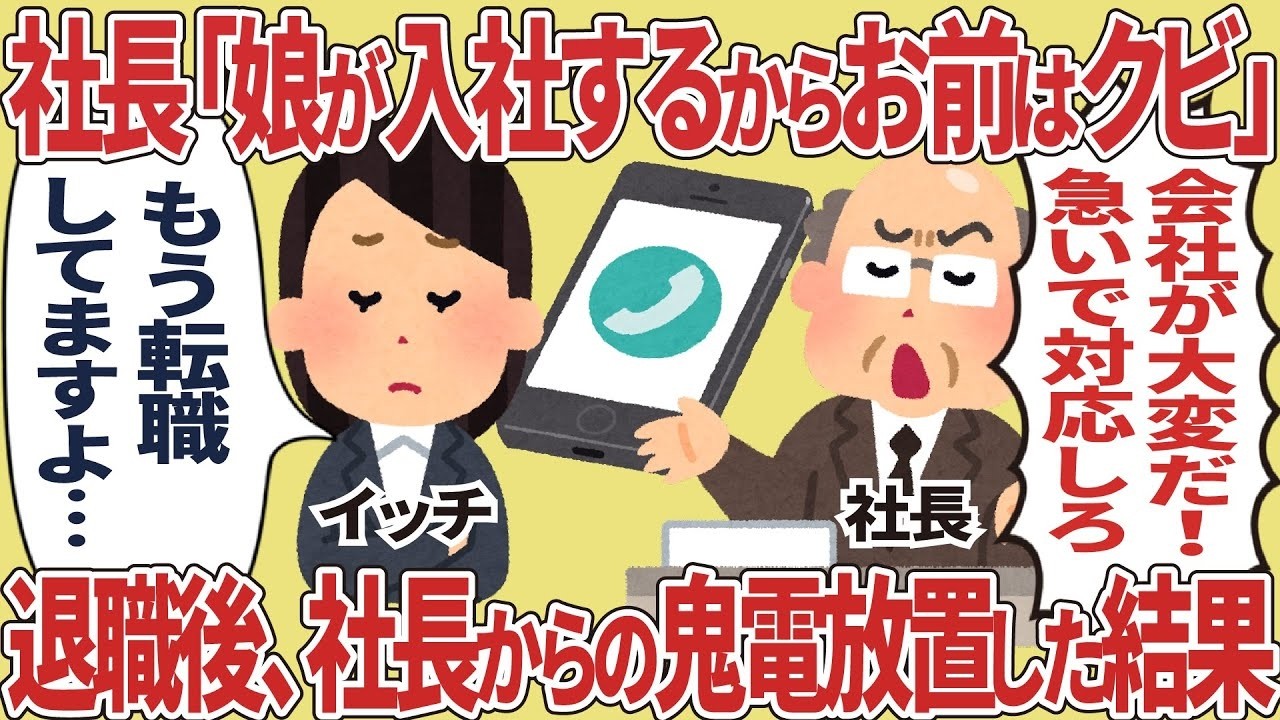 社長に「もう来なくていい」と言われ鬼電を無視した結果…衝撃の結末