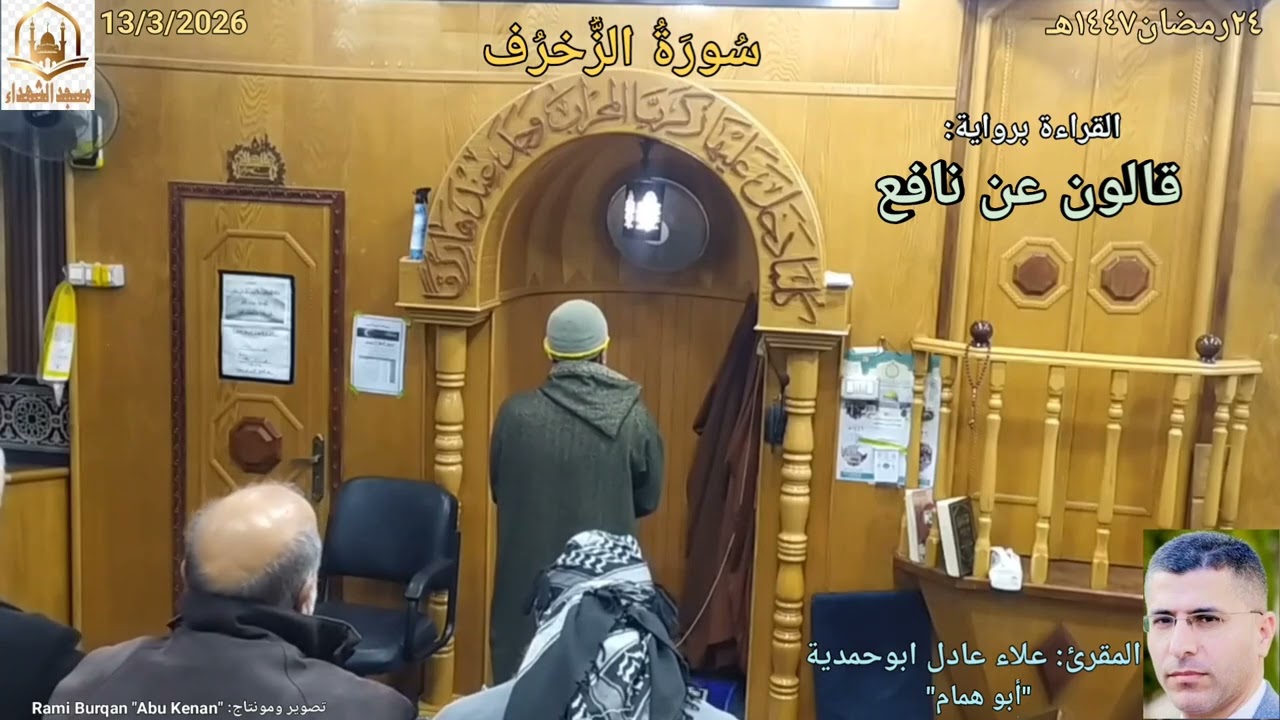 رواية:#قالون_عن_نافع🌼 #سُورَةُ_الزُّخرُف{١_٤٢}🌼 تلاوة المقرئ:#علاء_ابوحمدية✨  13/3/2026☀️
