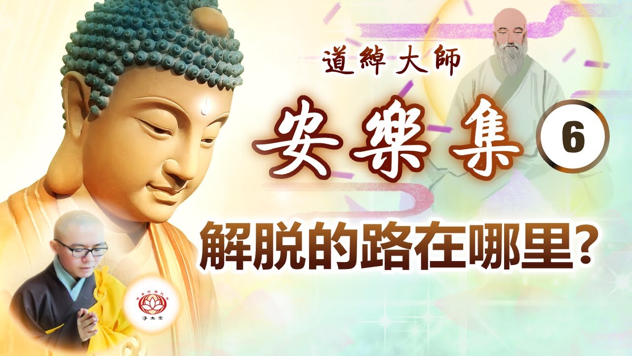 《安乐集》讲要 (第6集) 解脱的路在哪里？| 净本法师 主讲【CC字幕】