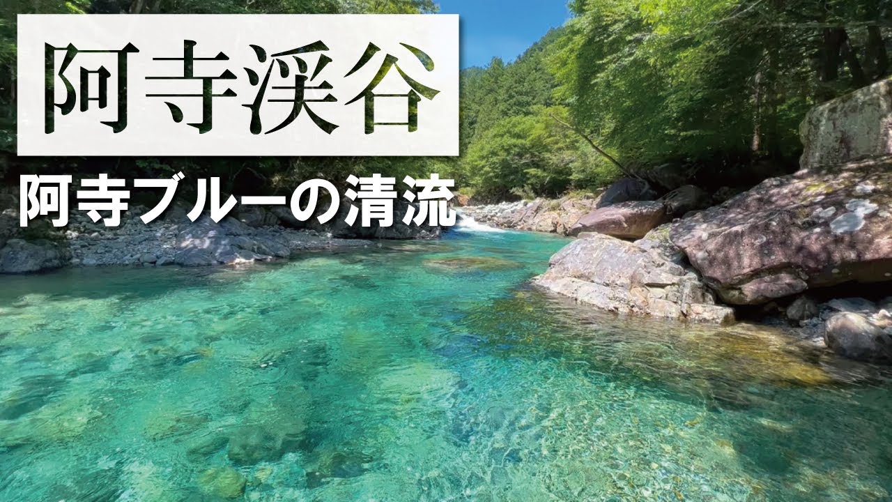 ［阿寺ブルー］阿寺渓谷をキャンプ場までハイキング #iPhone動画