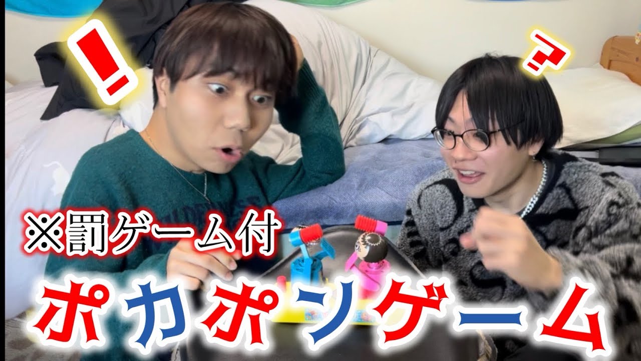 ポカポンゲームで負けたヤツ罰ゲームwww