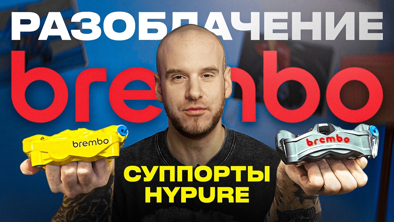 Обзор тормозов BREMBO HYPURE. Сравнение с STYLEMA. Снова маркетинговая уловка?