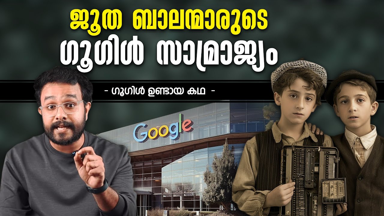 രണ്ട് പയ്യന്മാർ Google നിർമ്മിച്ച കഥ ! The Google story | History | in malayalam | Anurag talks