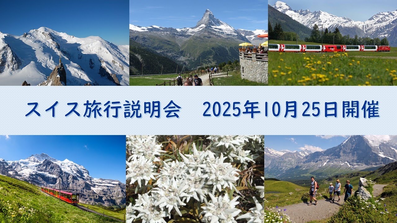 『スイス旅行説明会』2025年10月25日開催