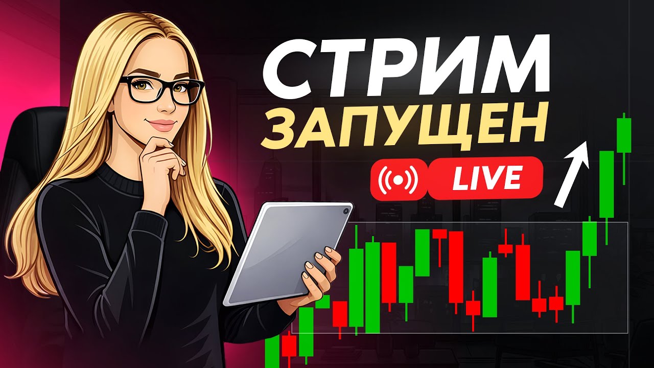 ТОРГУЕМ В ПРЯМОМ ЭФИРЕ | КОПИТРЕЙДИНГ