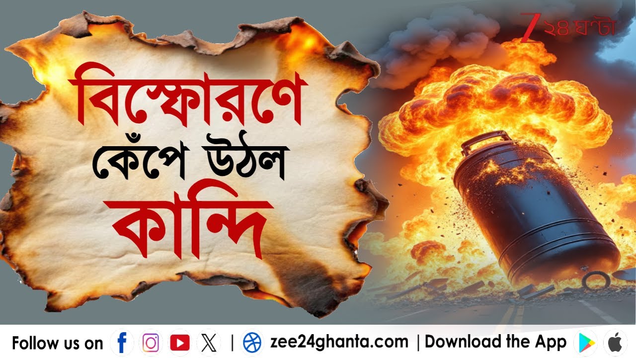 Kandi Blast Case | LPG-গ্যাস সিলিন্ডার বিস্ফোরণে কেঁপে উঠল কান্দি, হত ১, আহত ৫ | Zee 24 Ghanta
