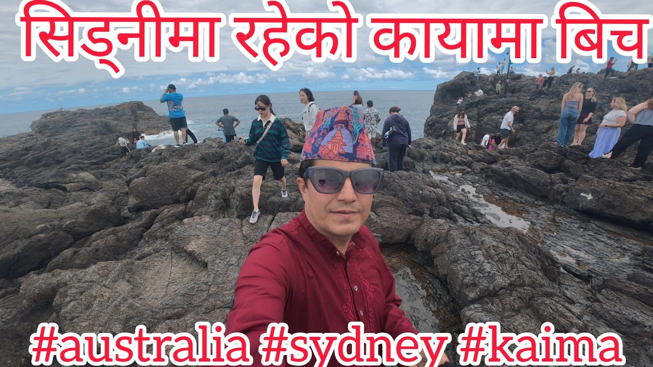 अस्ट्रेलिया सिड्नीमा रहेको कायामा वृज #australia #sydney #kaima 