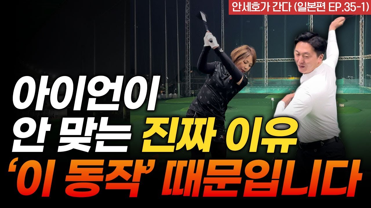 아이언 이 동작 바꿨더니 10분 만에 정타율이 100%입니다 [안세호가 간다 EP.35-1]