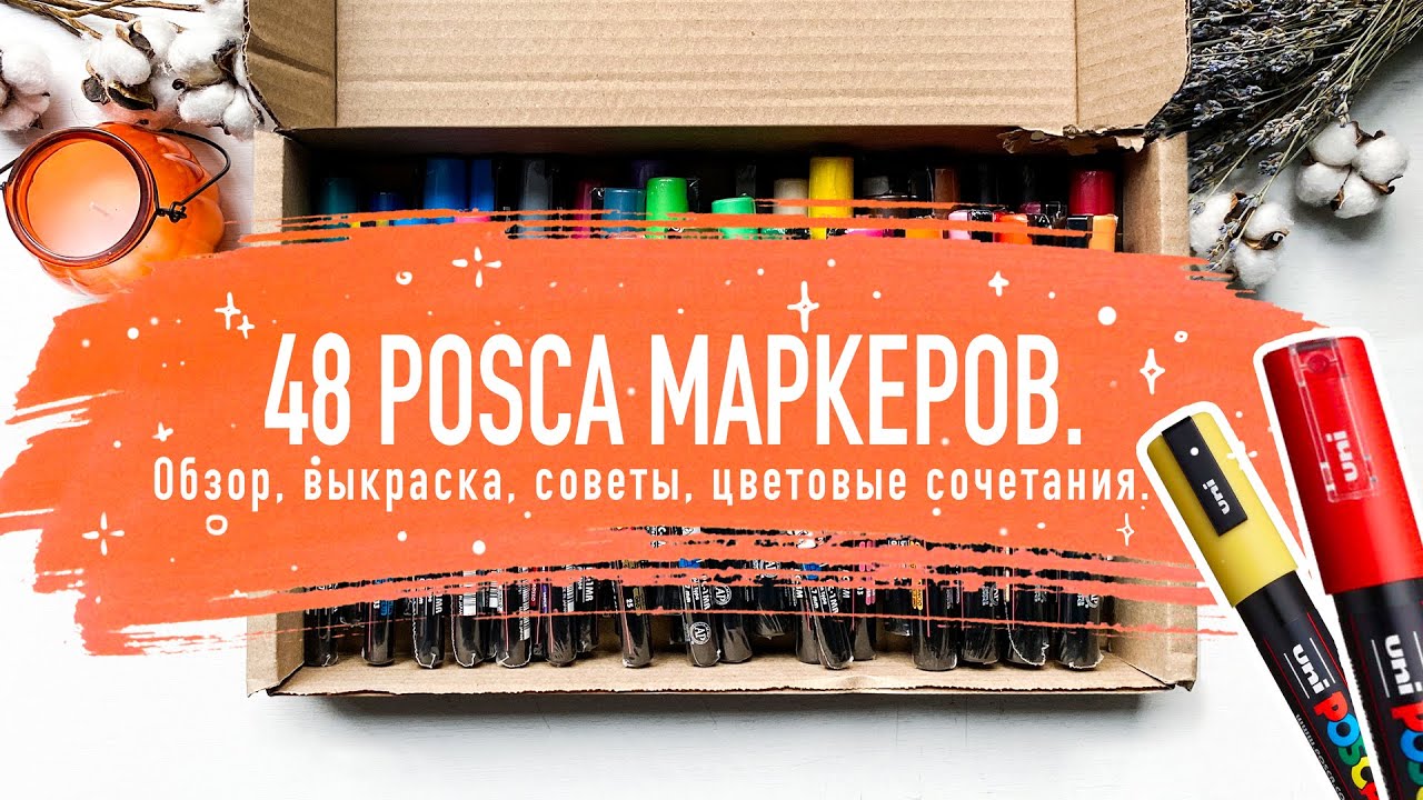 Маркеры POSCA | Арт материал, который стоит попробовать каждому. | Обзор + мини speedpaint.