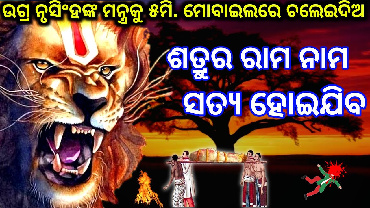 ଶତ୍ରୁ ସଂହାରକ ମହା ଉଗ୍ର ନରସିଂହ ମନ୍ତ୍ର।Powerful narasimha mantra for negative energy and enemy