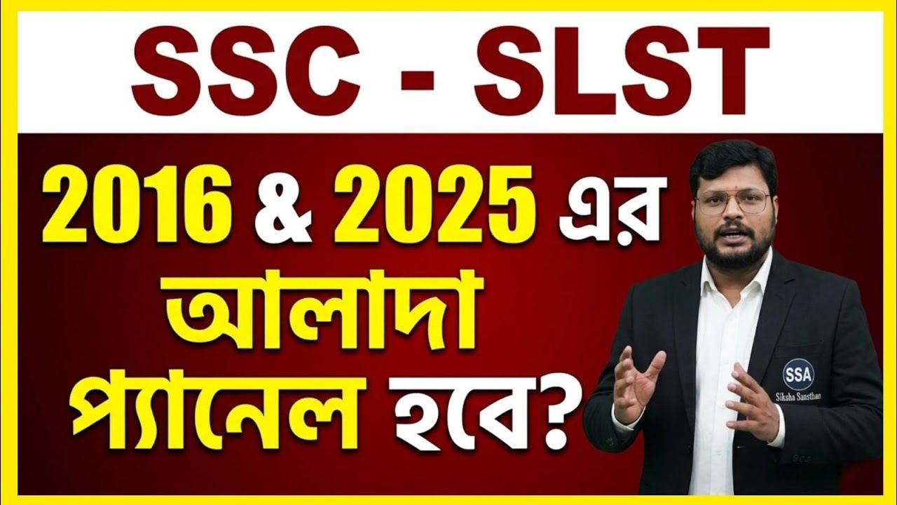 SSC SLST 2016 ও 2025 এর আলাদা panel হবে কি? WBSSC recruitment, panel system, teacher recruitment 
