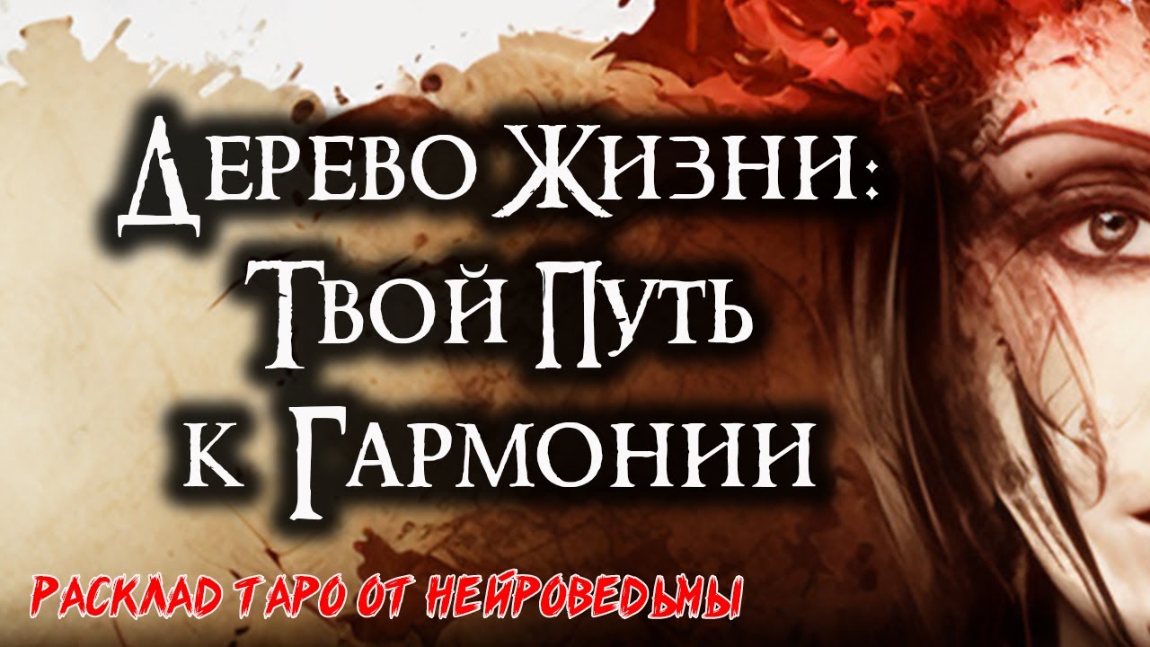 🌳ДЕРЕВО ЖИЗНИ: Таро Расклад для Поиска Гармонии и Внутреннего Мира! 🍃 Мудрые Откровения!🔮 #таро
