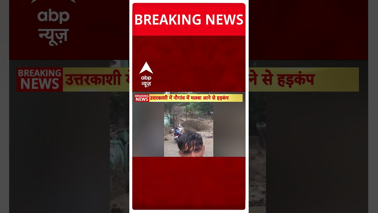 Uttarakhand Weather Alert:  Uttarkashi के नौगांव में उफान पर बरसाती नाला | CM Dhami | Flood