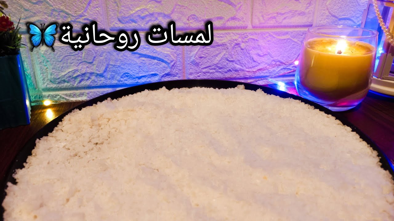 حصري خيرة بالملح الروحاني لبرج الحمل♈️🔥مدتها شهر من الان 💯انوي واضمر النية وافتح الفيديو تبعك🎞🎯
