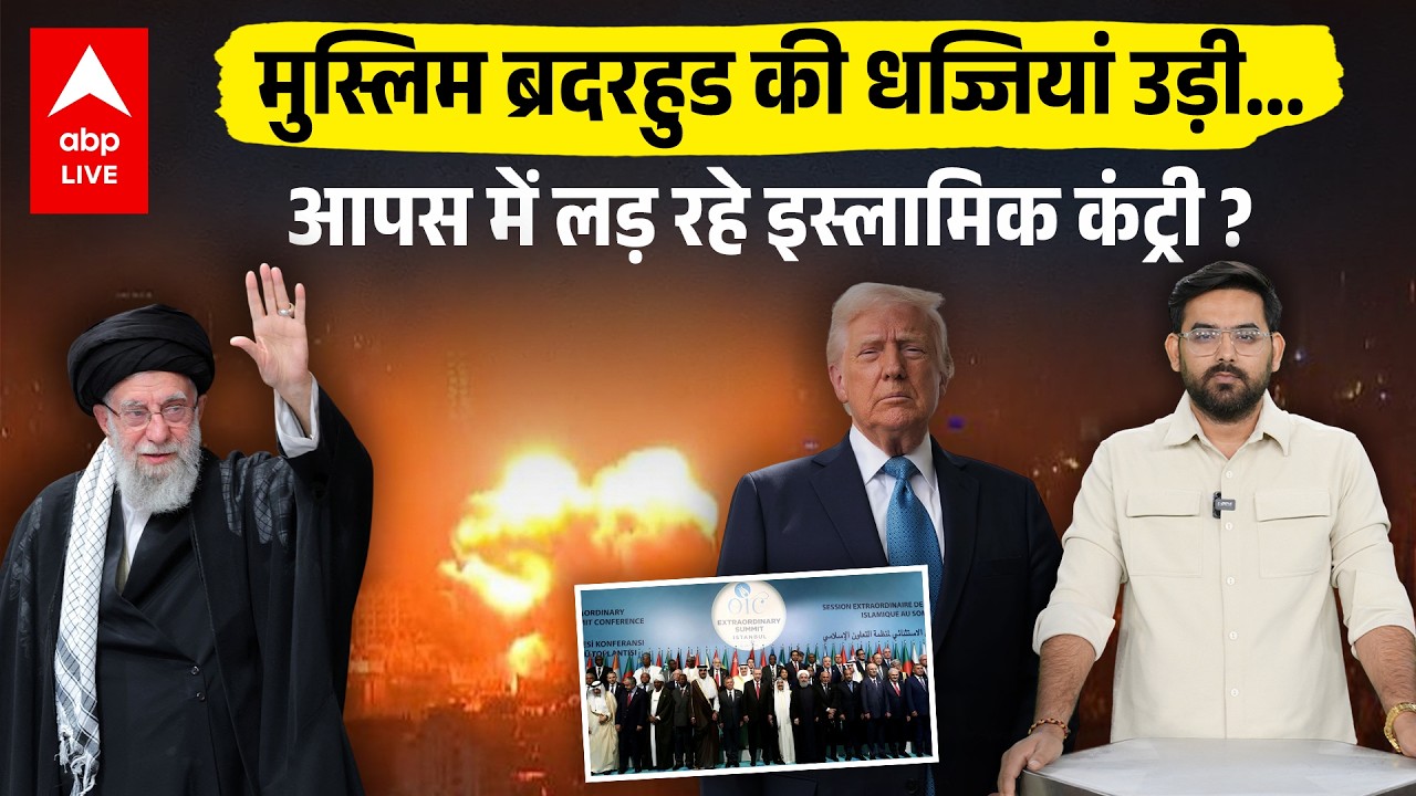 Iran Israel Us War: Iran ने Gulf Countries को बनाया दुश्मन, Muslim Brotherhood हुआ Fail ? |ABPLIVE