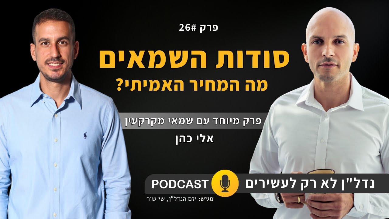 מה שמאי לא יגלה לך | פרק מיוחד עם אלי כהן שמאי מקרקעין | פודקאסט נדל''ן לא רק לעשירים - פרק 26
