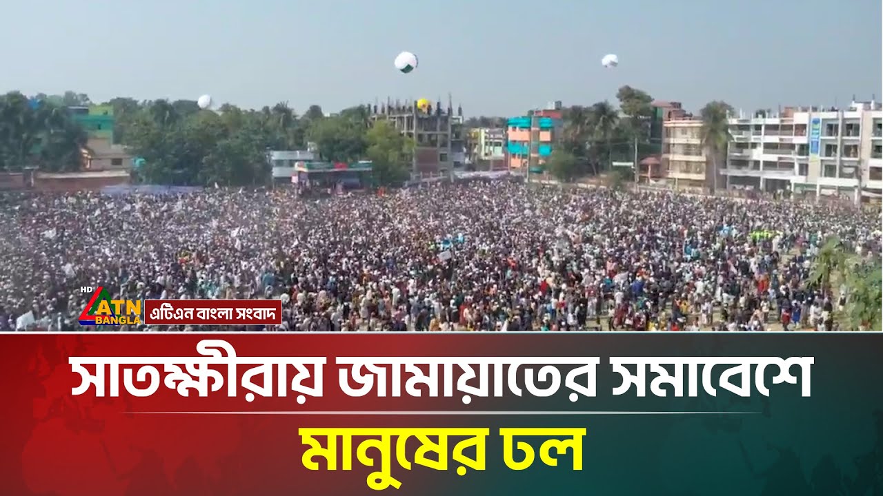 সাতক্ষীরায় জামায়াতের সমাবেশে মানুষের ঢল | Jamaat-e-islami | ATN Bangla News