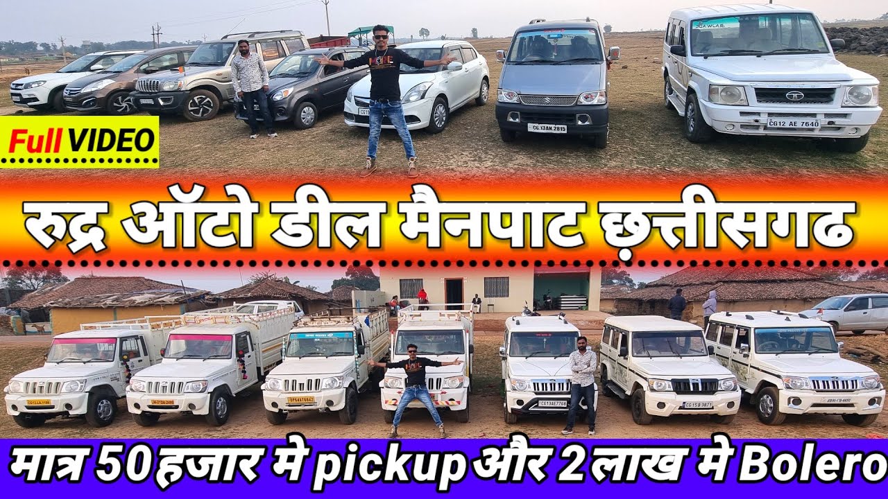 मात्र 50 हजार में pickup 👉2 लाख में BOLERO 🔥रुद्रा ऑटो डील मैनपाट💥second hand gadi#aj_motor_reviews