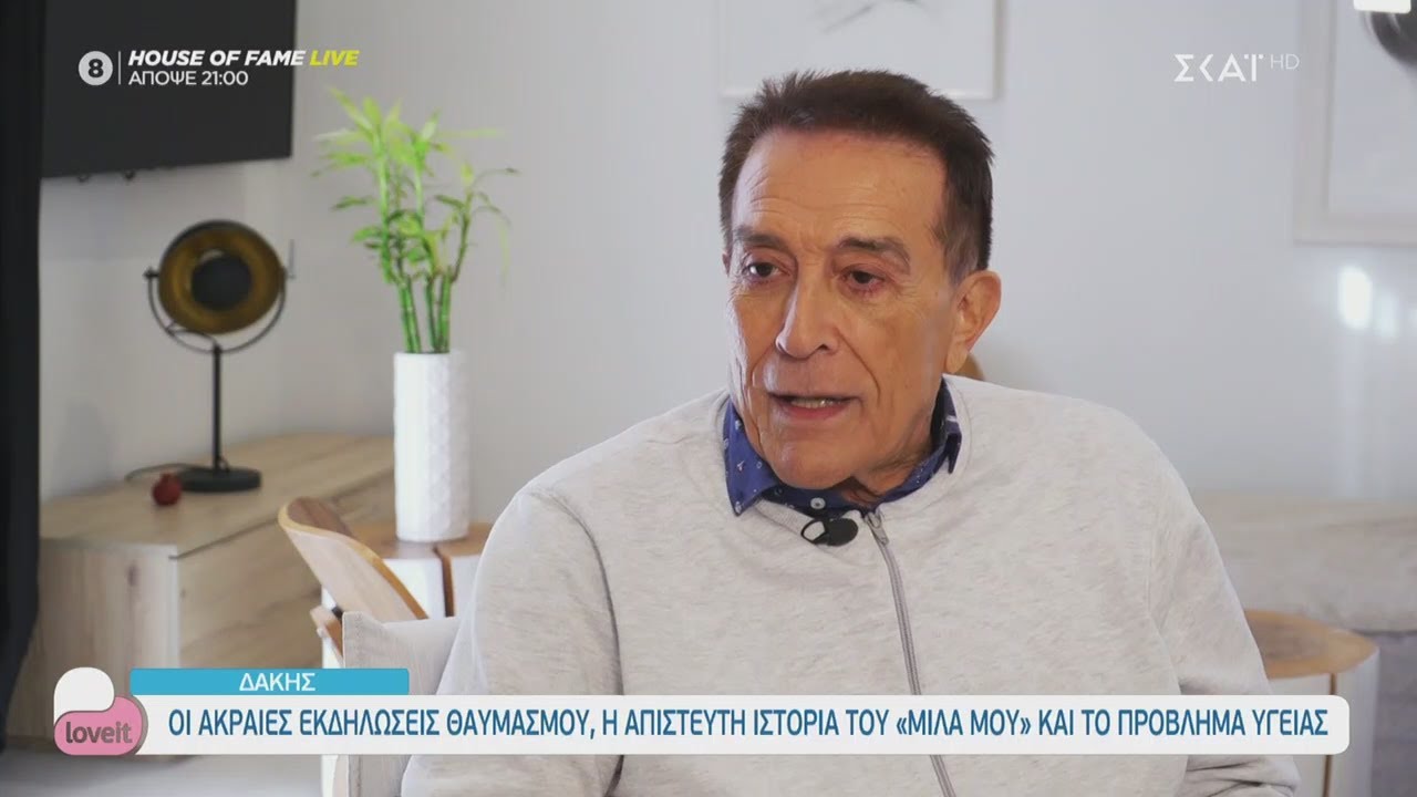 Δάκης - Οι ακραίες δηλώσεις θαυμασμού και το πρόβλημα υγείας | Love It | 05/03/2021