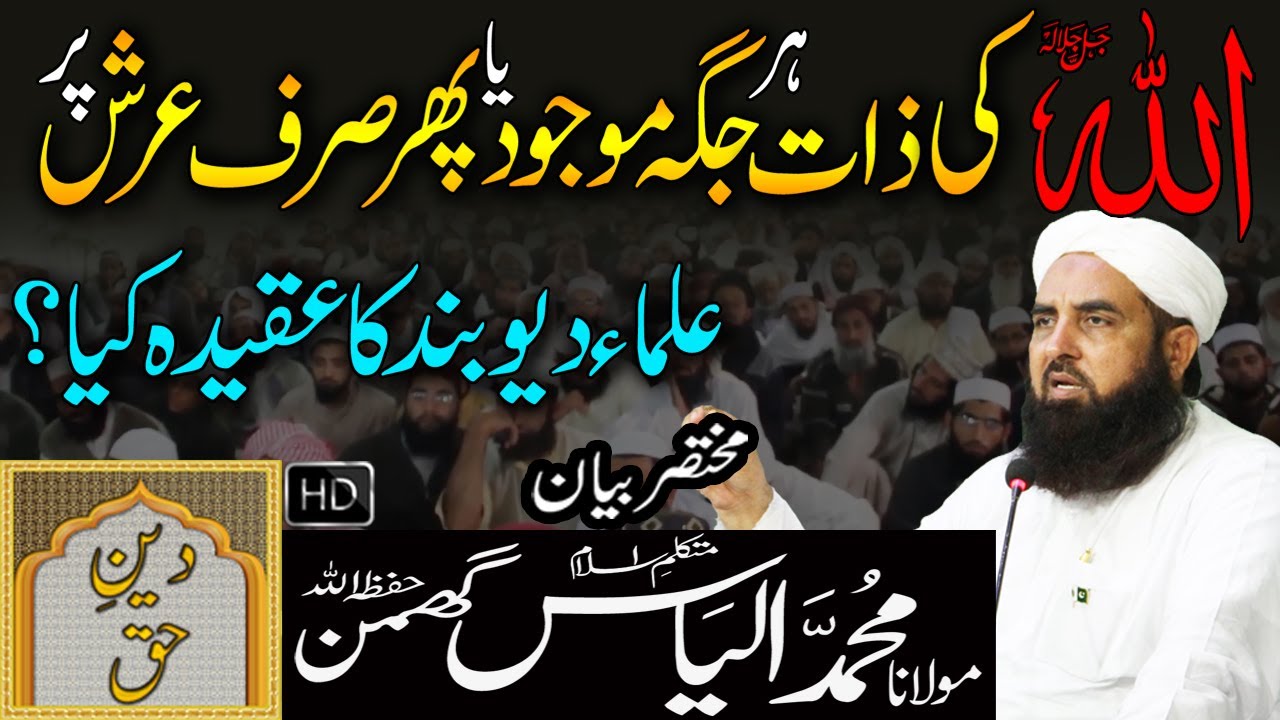 Allah Ki Zaat Har Jaga Mojood Ya Sirf Arsh Par - Ulma Deoband Ka Aqeeda | Molana Ilyas Ghuman Bayan