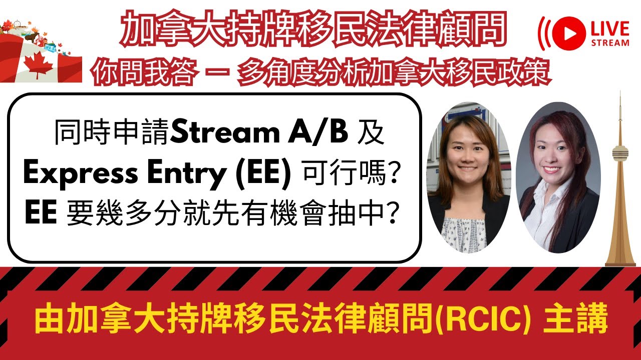 同時申請Stream A/B 及 Express Entry (EE) 可行嗎?｜EE 要幾多分就先有機會抽中？｜我可以申請EE 嗎？（節錄片段)