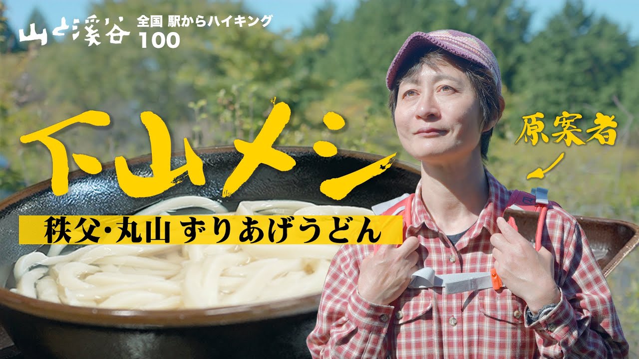 【全国 駅からハイキング100】下山メシ 秩父・丸山 ずりあげうどん