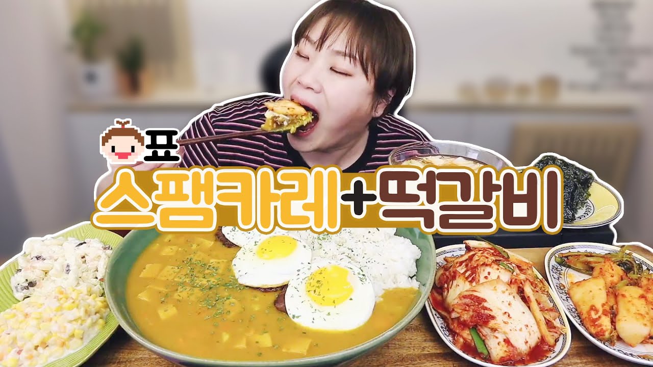 햇님표 스팸카레+떡갈비 먹방20210421/Mukbang, eating show