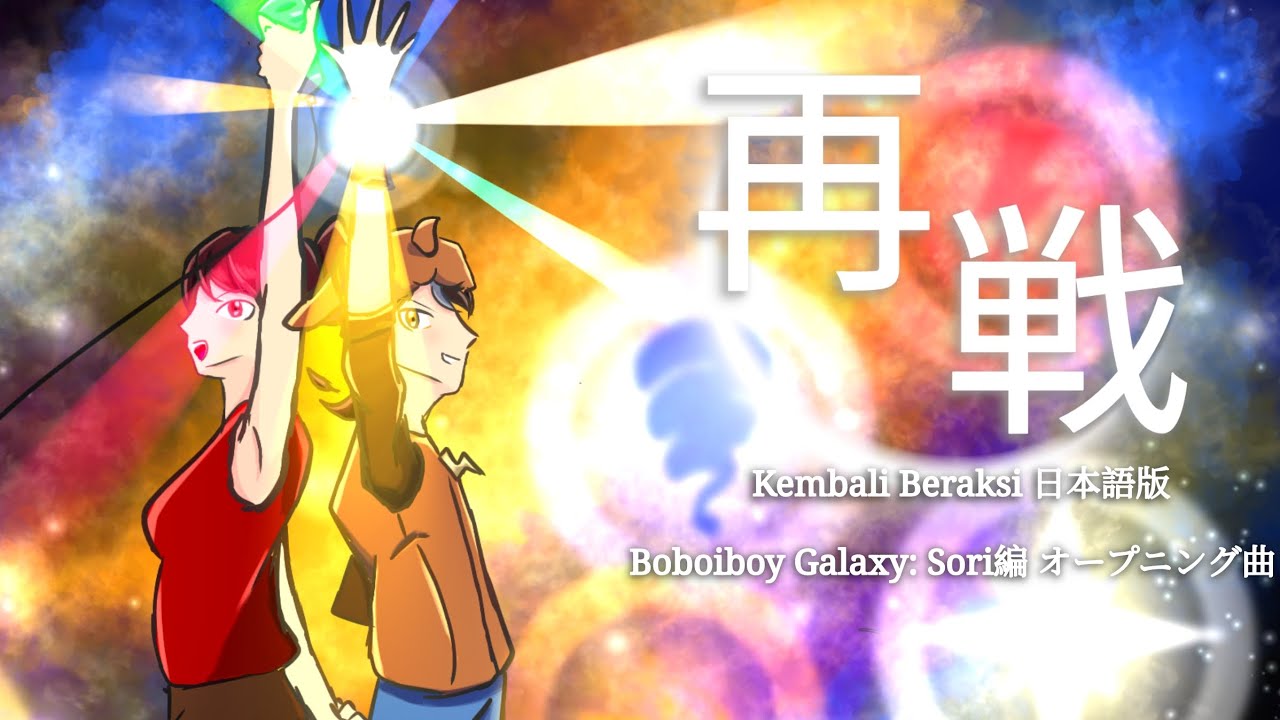 《再戦》(Kembali Beraksi Japanese Version) Boboiboy Galaxy Sori Arc Opening 歌ってみた(LYRICS IN DESCRIPTION)
