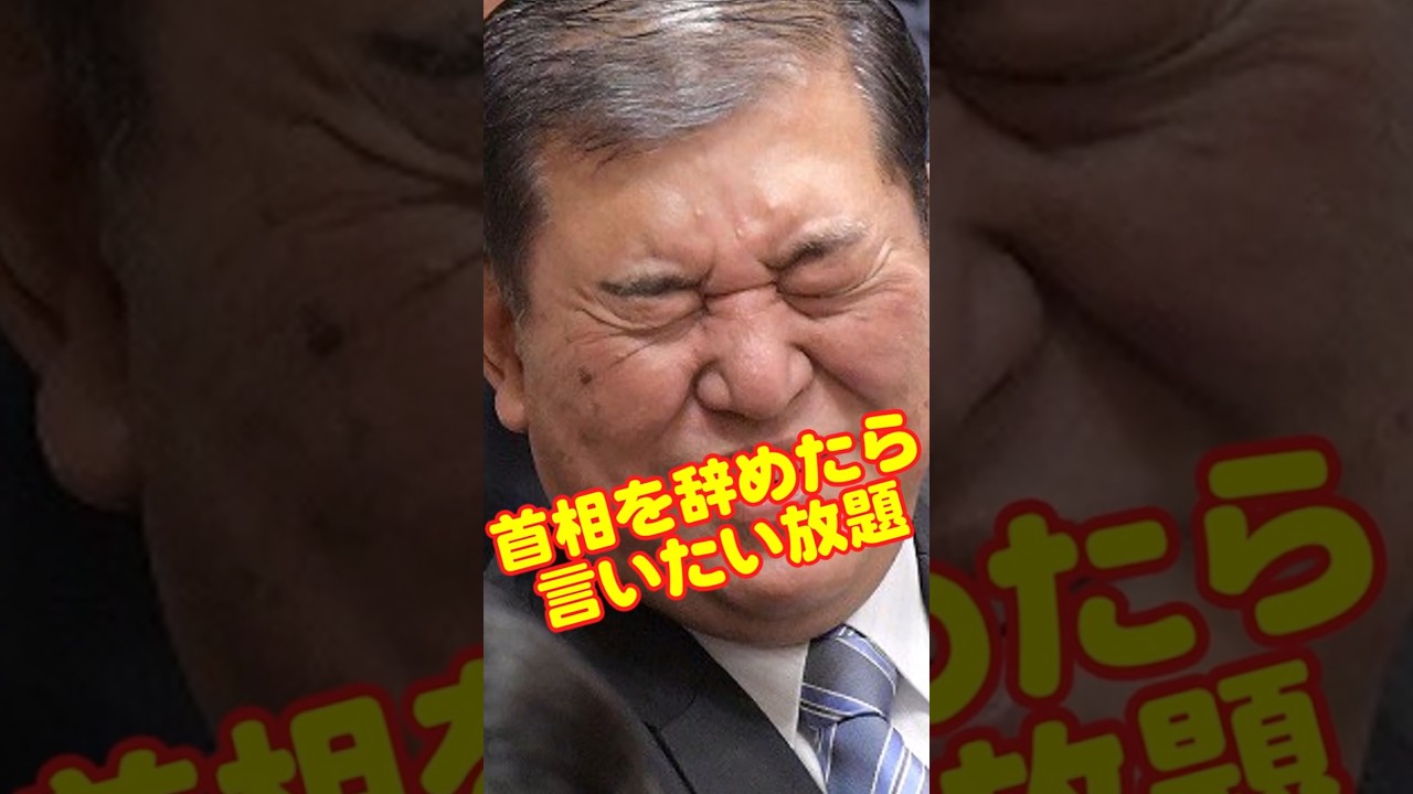 石破茂　違法？合法？　高市首相に注文！