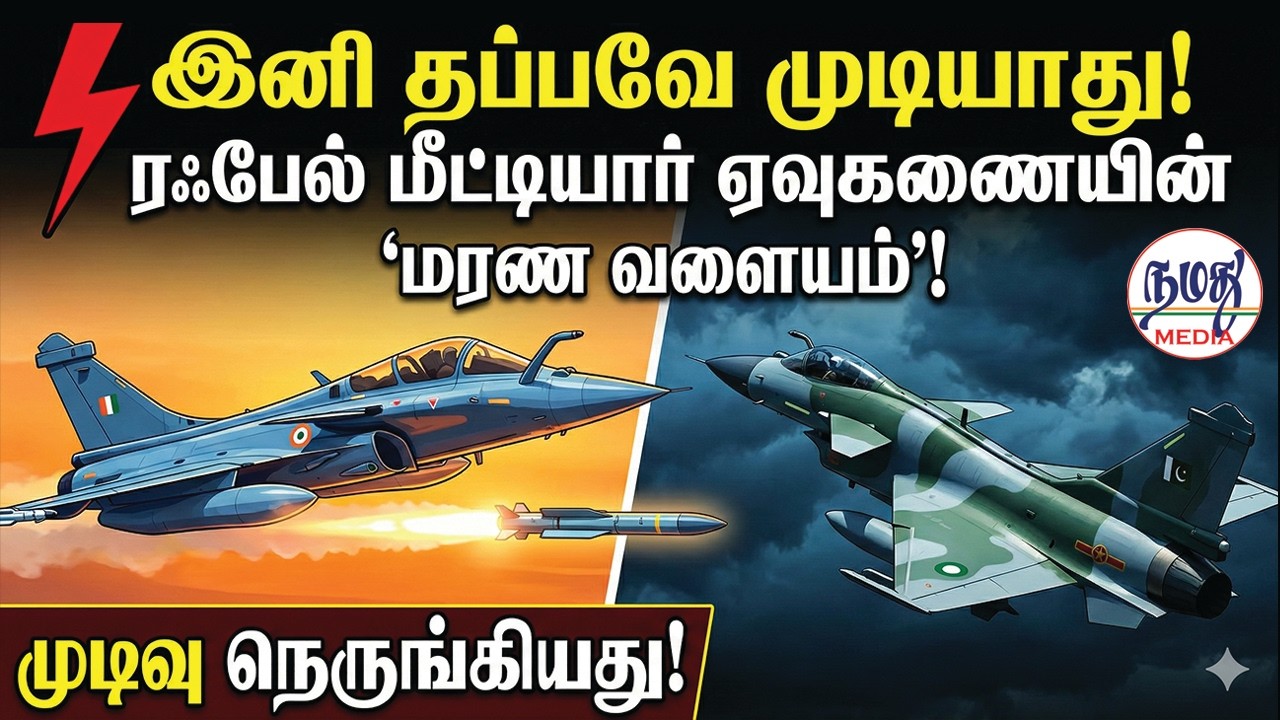 ⚡இனி தப்பவே முடியாது! ரஃபேல் மீட்டியார் ஏவுகணையின் 