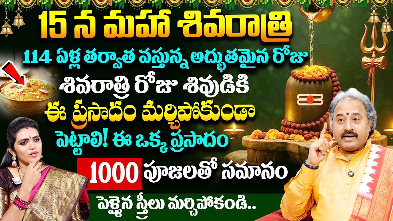 15 శివరాత్రి రోజు శివుడికి ఈ ప్రసాదం మర్చిపోకుండా పెట్టాలి ఈ ఒక్క ప్రసాదం 100పూజలతో సమానం