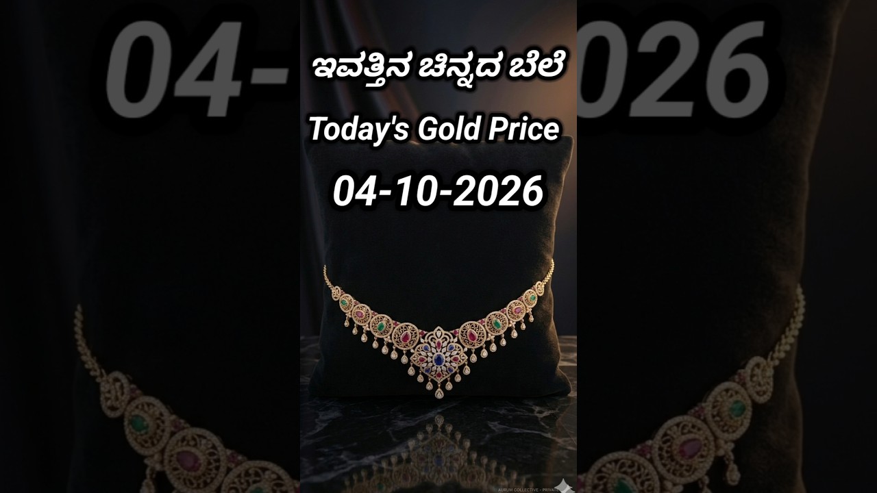 Today gold rate | 04-10-2026 | Today's gold rate in India | Bangalore gold price | 916 gold rate