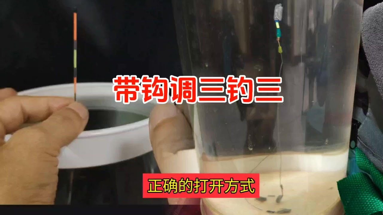 带钩调三钓三，是灵还是钝，正确的打开方式