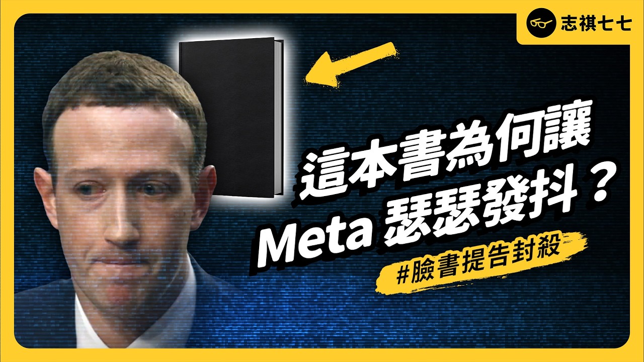 Meta 前高層踢爆！臉書為進軍中國打造審查工具？甚至預謀出賣港台用戶？｜志祺七七