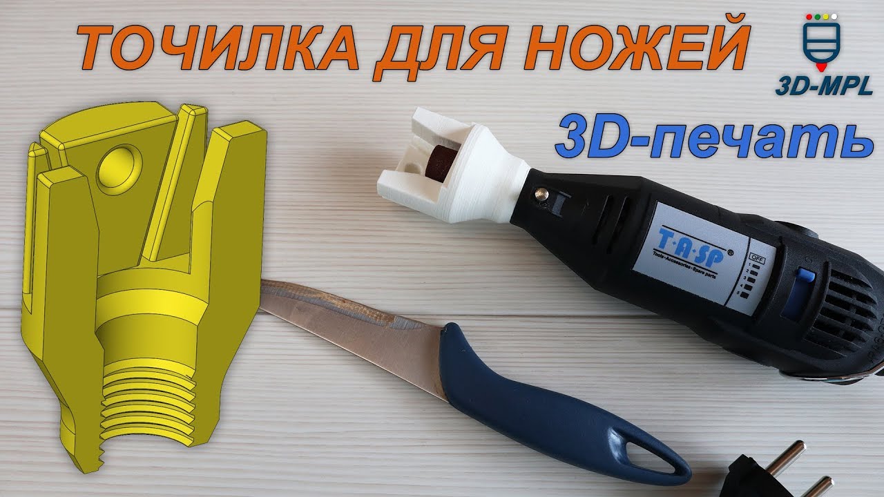 3D-печать. Точилка для ножей - насадка для 