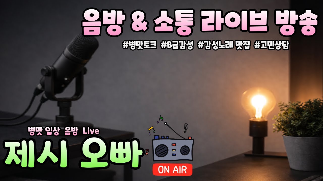 [음악소통🎤LIVE] ✨🎵음방 & 소통|제시오빠🎶✨#음악방송 #허세스코 #병맛방송 #병맛토크 #음방 #7080노래 #8090노래 #실시간라이브 #LIVE+진행중(2월3일)