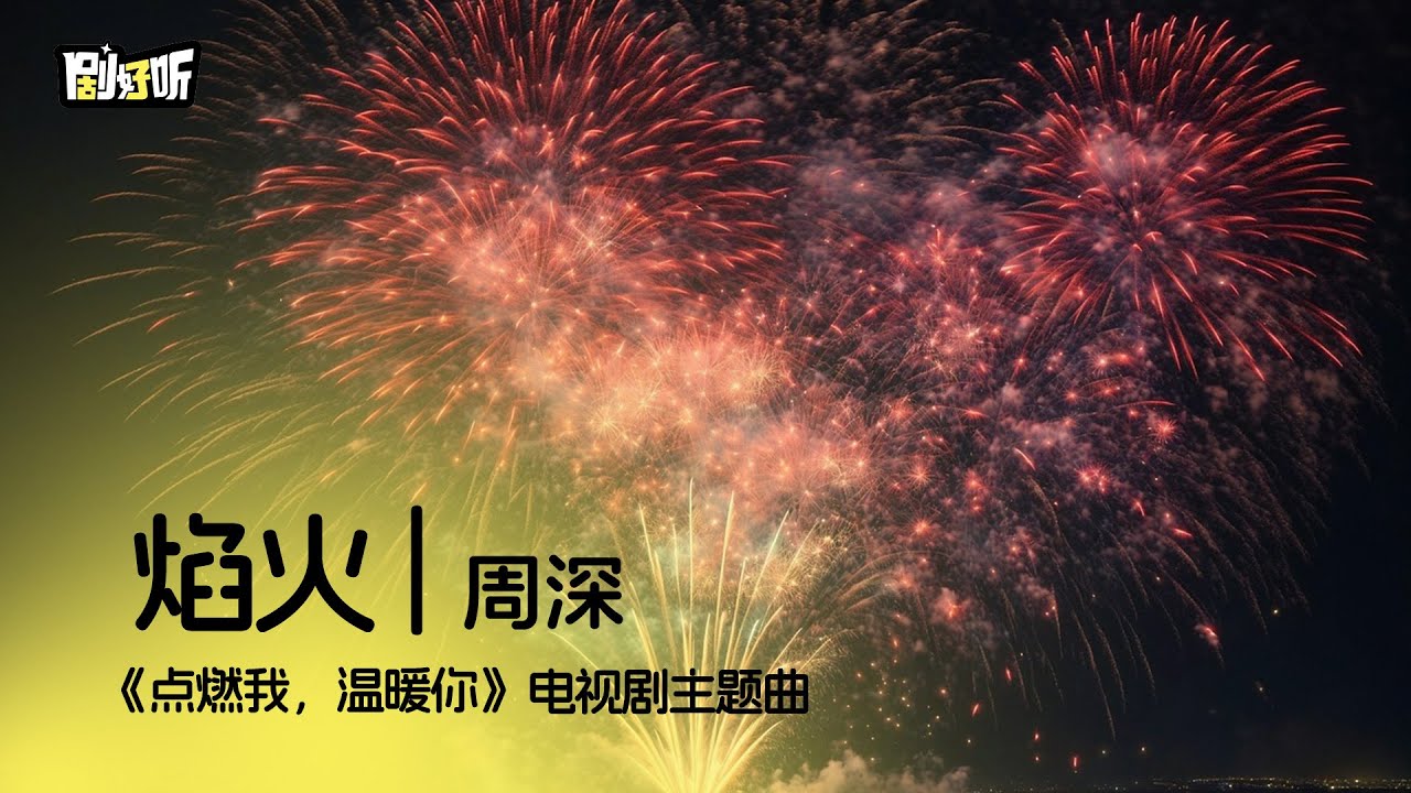 周深 - 焰火（《點燃我，溫暖你》）電視劇主题曲【那刻炙熱的焰火，一直是你為我亮著。】