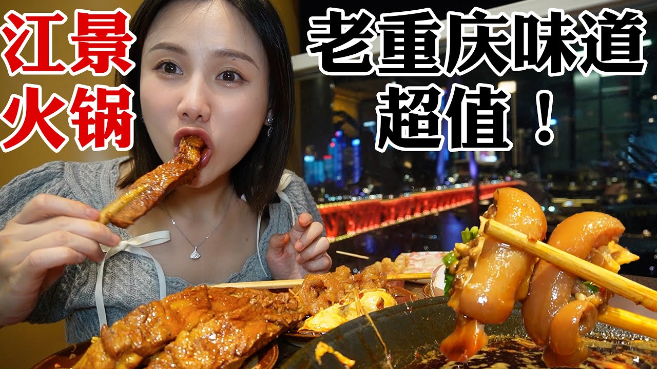 重慶絕美江景老火鍋，鹵排骨又大又長，酸奶冰巨絲滑！【密子君Mires】