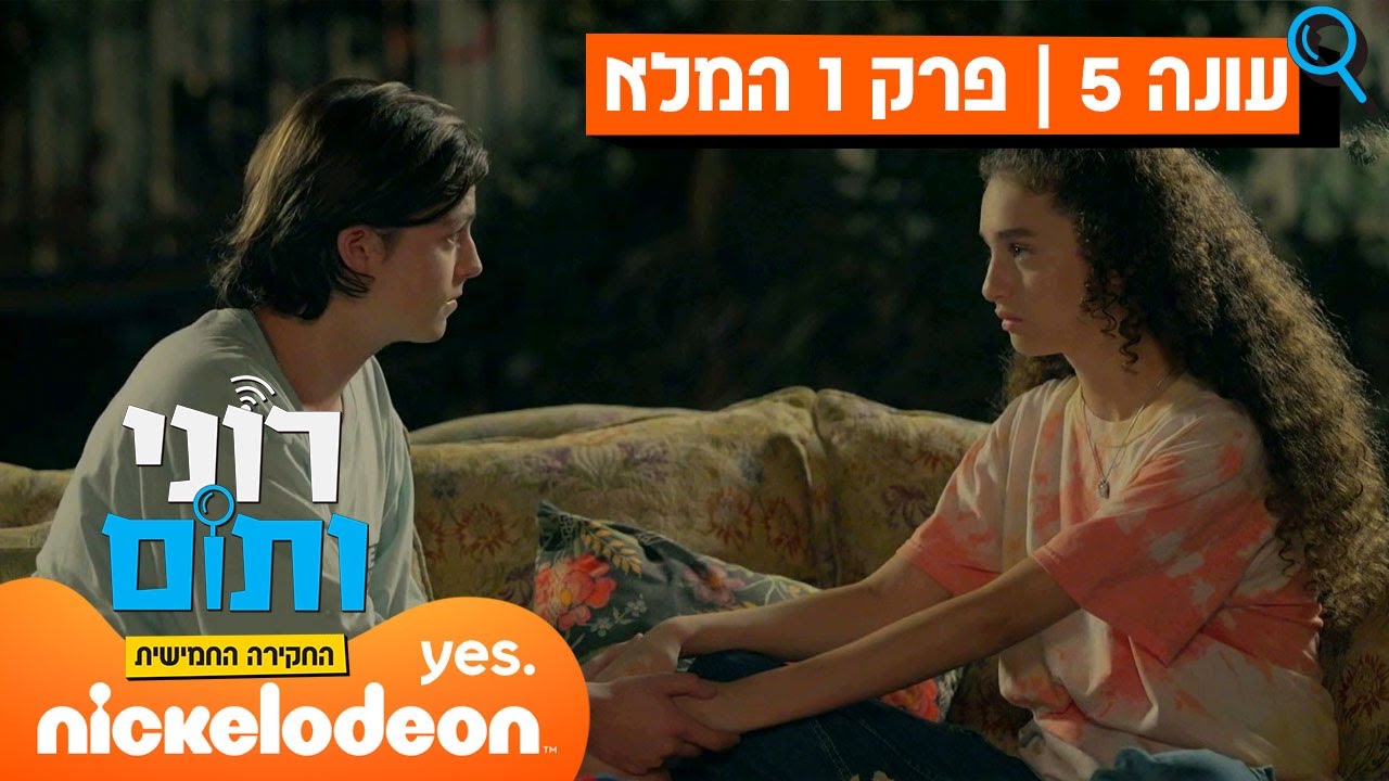רוני ותום 5: פרק 1 המלא! | ניקלודיאון