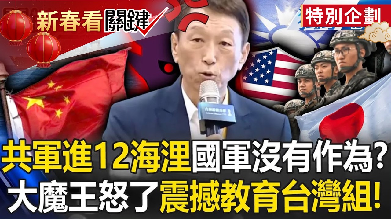 【台海火藥庫】共軍都進犯12海浬「台灣組還不第一擊」他怒了！？美日台兵推「震撼國軍」最大魔王不是中共？ -【關鍵時刻】 @ebcCTime