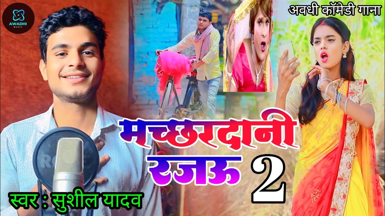 #4K Video || मच्छरदानी रजऊ 2 || Machhardani rajau || Singer Sushil Yadav || #Awadhisong