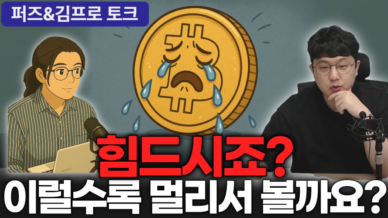 비트만 안 오르죠? 하지만 이번에도 결국 같을 겁니다